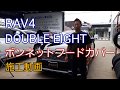 RAV4GMG ダブルエイト ボンネットフードカバー取り付け施工動画です。