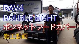RAV4GMG ダブルエイト ボンネットフードカバー取り付け施工動画です。