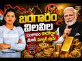 ఒక్క ఏడాది బంగారం కొనకపోతే.. దేశానికి లాభమేంటి? | Modi Gold Plan Explained | RealEstate5
