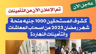 عااجل الآن التأمينات تعلن كشوف المستحقين 1000 جنيه منحة شهر رمضان 2023 من اصحاب المعاشات