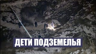 СМОТРИ!!! ДЕТИ ПРОПАЛИ ПОД ЗЕМЛЕЙ / СЬЯНОВСКИЕ ПЕЩЕРЫ в Подмосковье