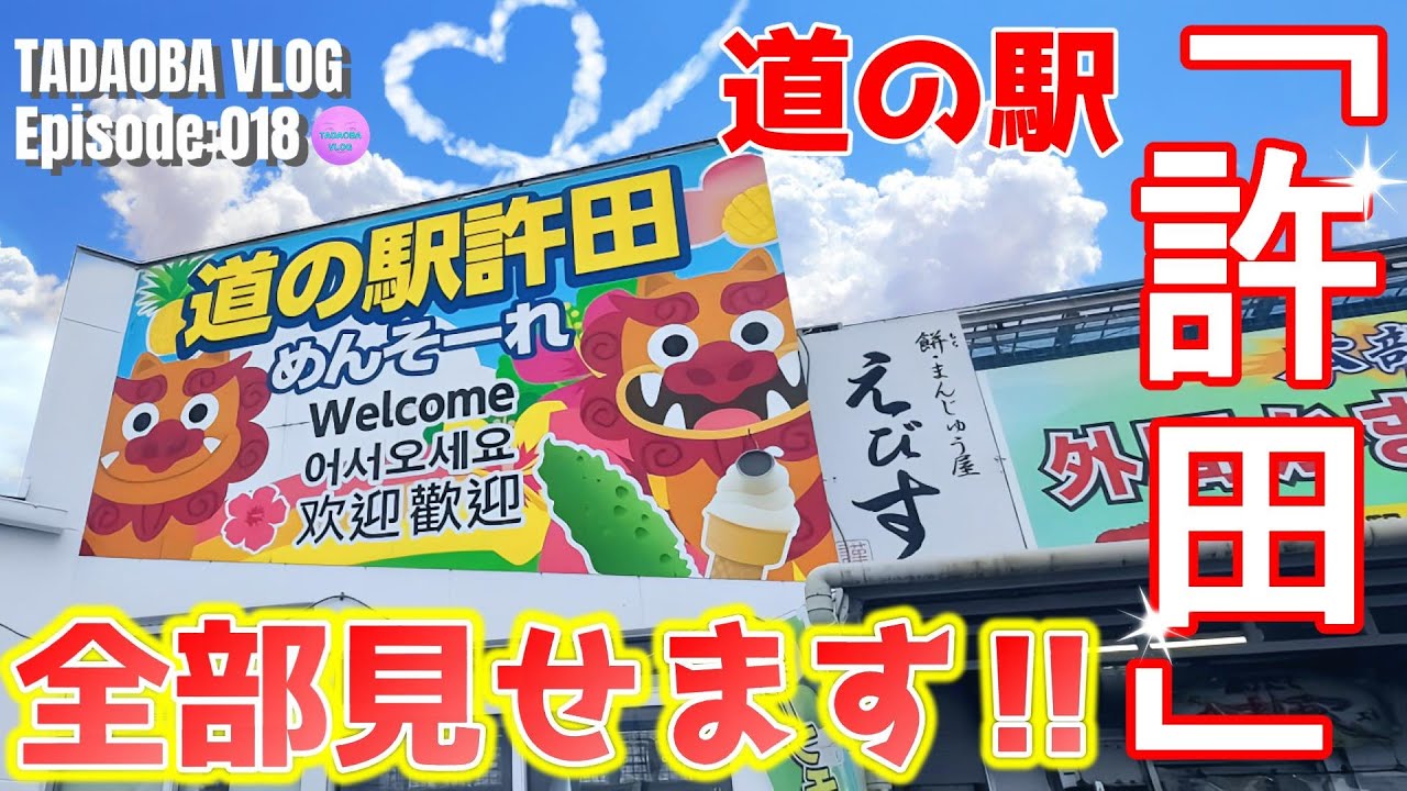 沖縄【道の駅許田】必見！必食！のお土産＆フード全部見せます