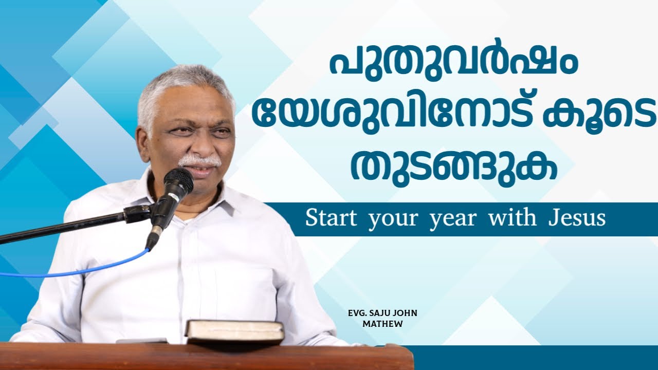പുതുവർഷം യേശുവിനോട് കൂടെ തുടങ്ങുക || Start your year with Jesus || Evg. Saju John Mathew