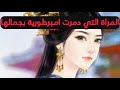 كيف استطاعت امرأة ان تدمر إمبراطورية بجمالها يانغ غويفي