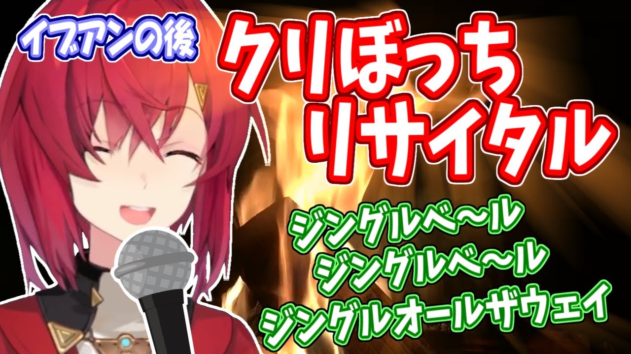 イブ君と別れた後に一人でジングルベルを歌っていたアンジュ