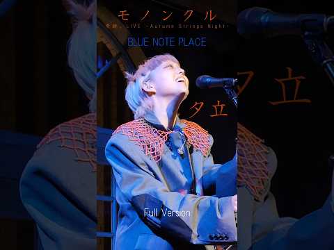 モノンクル ; 夕立 (Full Version) / 奇跡。LIVE - Autumn Strings Night - BLUE NOTE PLACE - MONONKVL