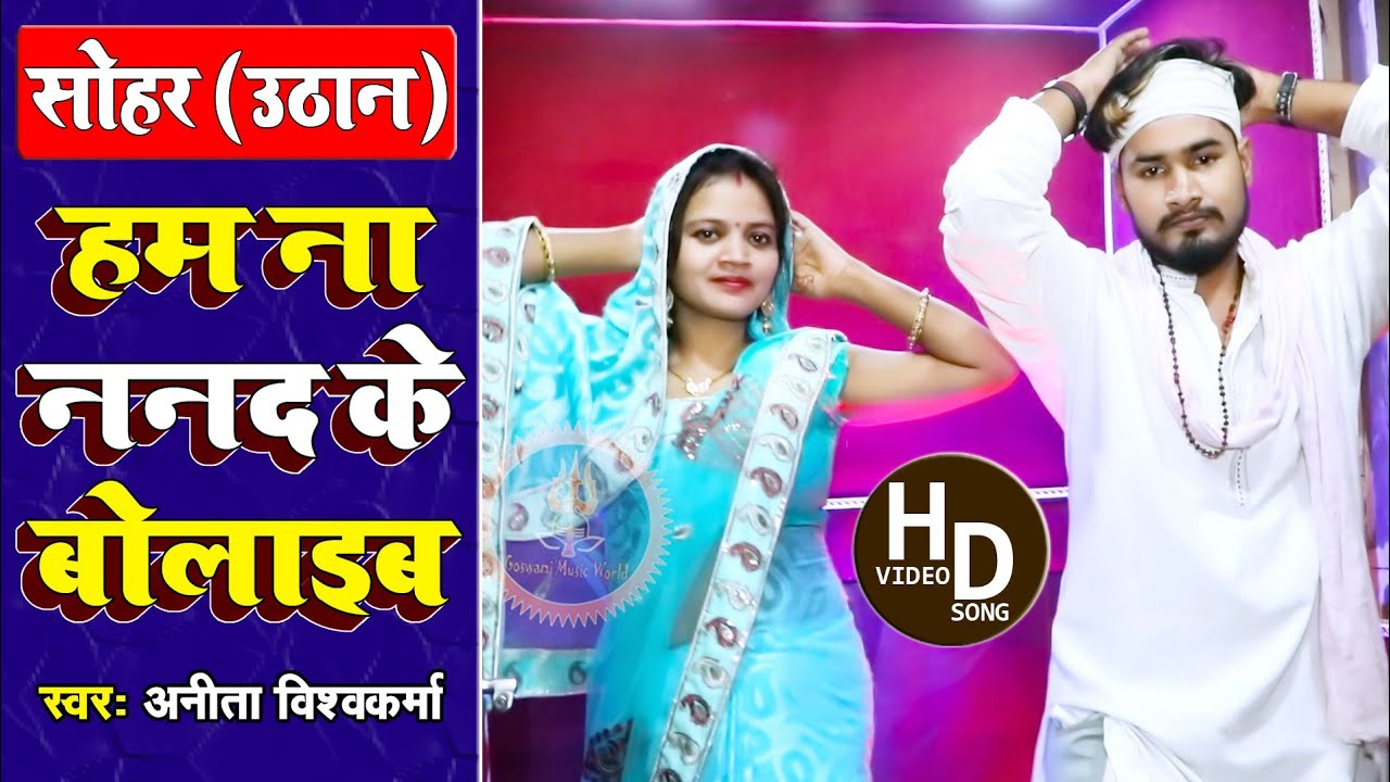 #सोहर । #अनीता विश्वकर्मा का यह #अवधी सोहर (उठान) हर घर में बज रहा है । हम न ननद के बोलाइब । #Sohar