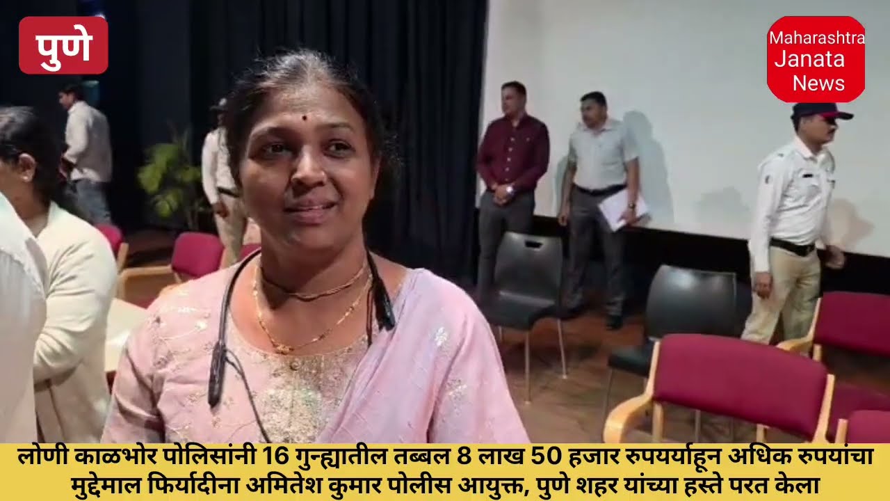 लोणी काळभोर पोलिसांनी 16 गुन्ह्यातील तब्बल 8 लाख 50 हजार रुपयर्याहून मुद्देमाल फिर्यादीना हस्ते केला