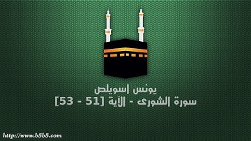 يونس اسويلص - سورة الشورى - الآية [51 - 53]