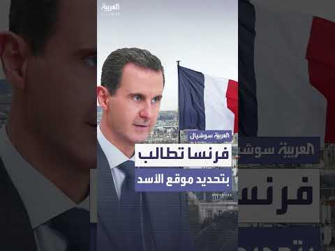 فرنسا تطالب بتحديد مواقع 20 مسؤولاً سورياً
