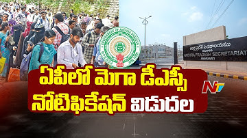 ఏపీ మెగా డీఎస్సీ నోటిఫికేషన్ విడుదల | AP Mega DSC Notification 2025 | CM Chandrababu | NTV