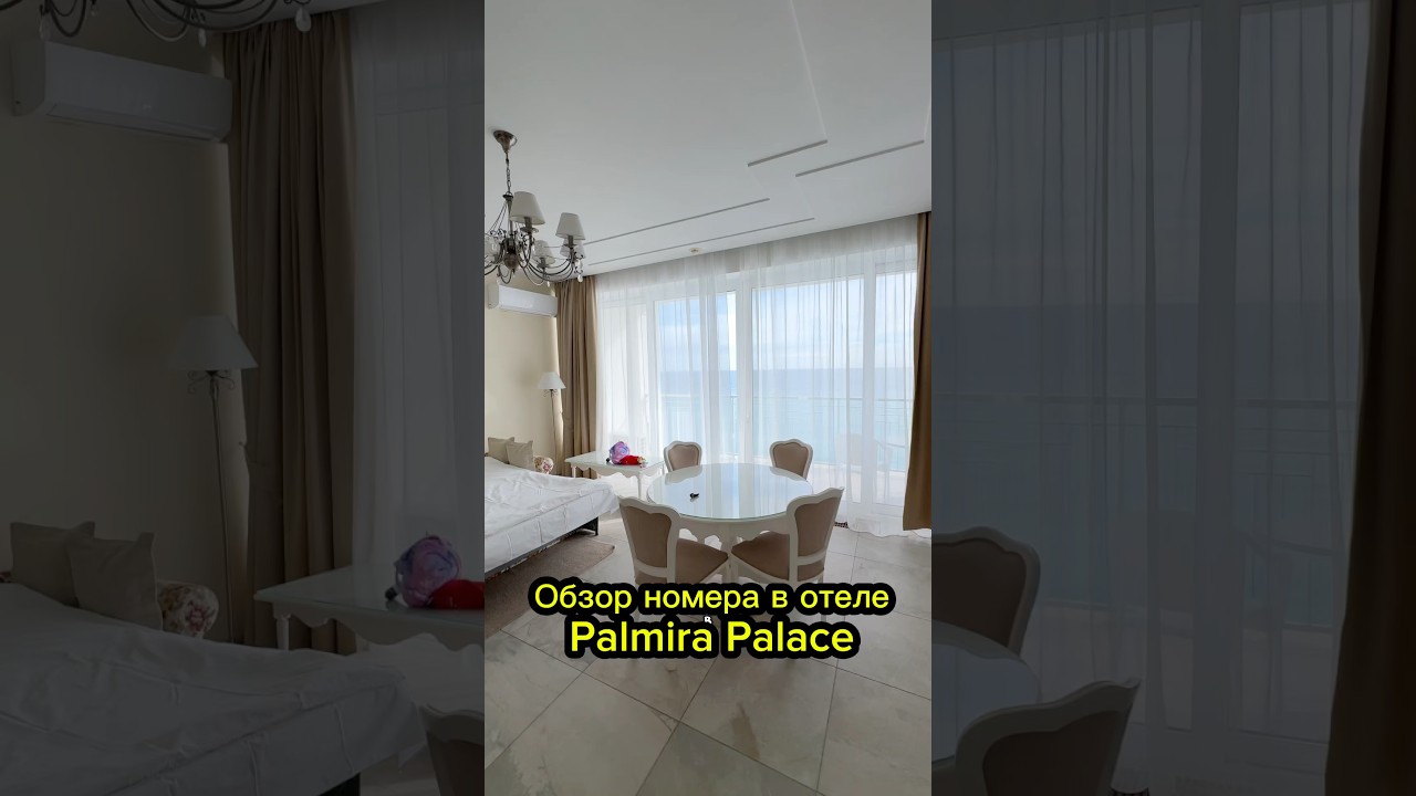 Крым отель 5 звезд Пальмира Палас обзор номера. Как вам такой номер? 