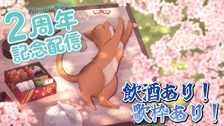 【二周年記念】二周年突入！飲酒あり歌ありの記念雑談です！【ねこなるもの】