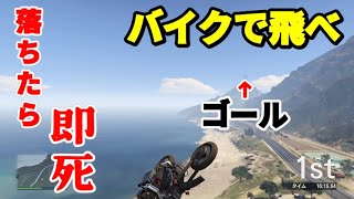 【GTA5】バイクで飛ぶ以外にゴール出来る方法が無い鬼畜レース screenshot 2