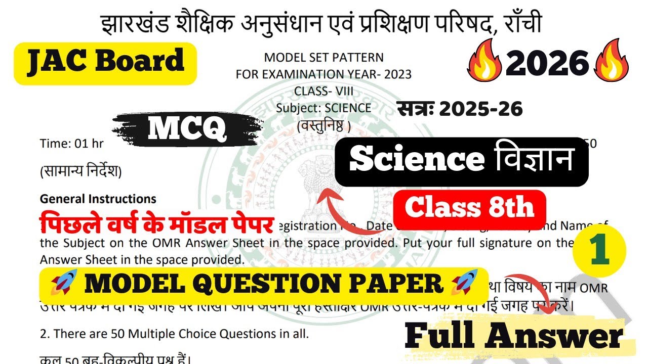 Vvi MCQ🔥JAC Board Class 8th Science Model Paper 2026 (Set 1) Full Solution | JAC Class 8 Exam 2026