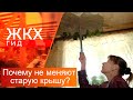 Почему не меняют старую крышу? | Гид ЖКХ – 09 сентября 2025