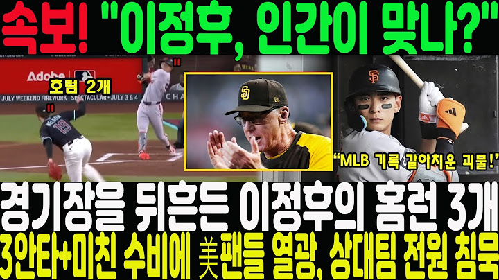"Is Lee Jung-hoo really human?" Lee Jung-hoo's 3 home runs that shook the stadium → 3 hits + craz...