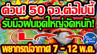 พยากรณ์อากาศวันนี้ 7 - 12 พ.ค. 67 ด่วน! 50 จังหวัดต่อไปนี้ ตั้งรับมือฝนชุดใหญ่จ่อจัดหนัก!