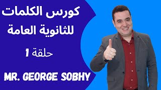 كورس الكلمات للمرحلة الثانوية l  مستر جورج صبحي l كورس تأسيس انجليزي _ حلقة 1 l كورس الثانوية العامة