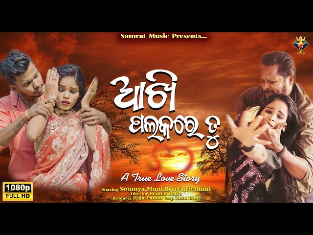 Aakhi Palakare Tu || Swayam Padhi | Muni Soumya | Ankita | New Romantic Song | New Romantic Video class=