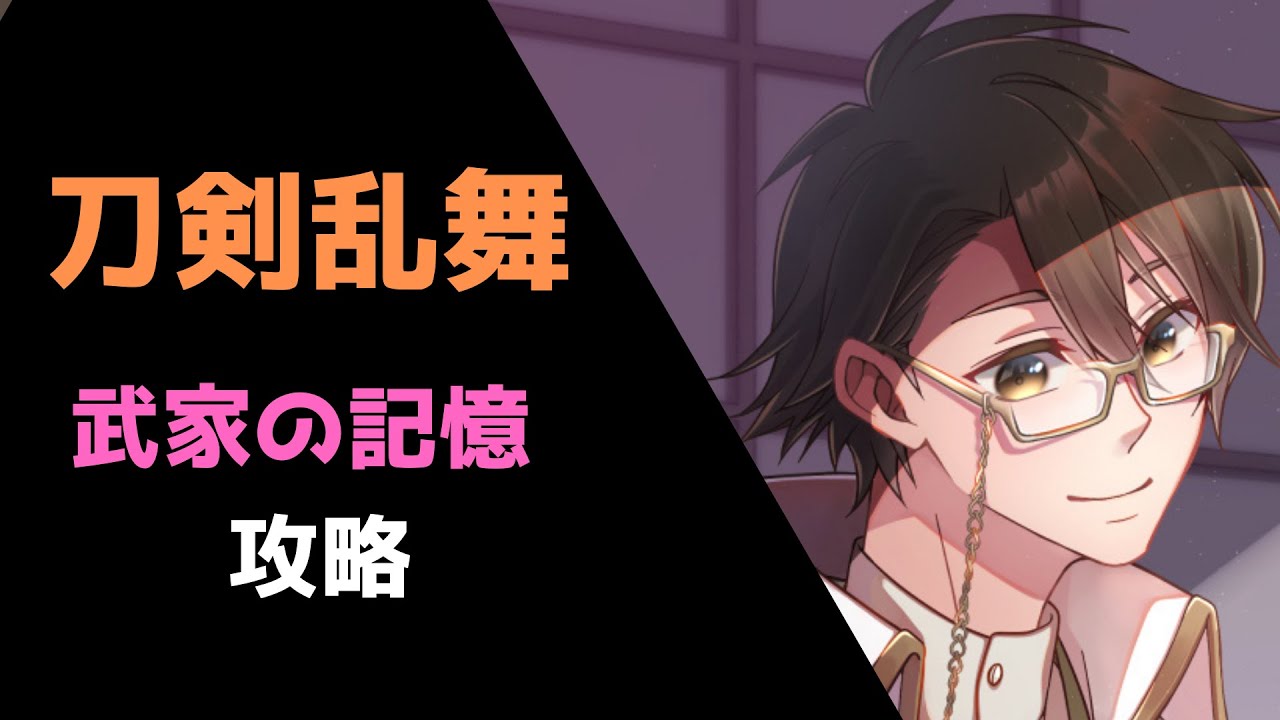 刀剣乱舞 武家の記憶を攻略する初心者男性審神者vtuber 1 とうらぶ Youtube