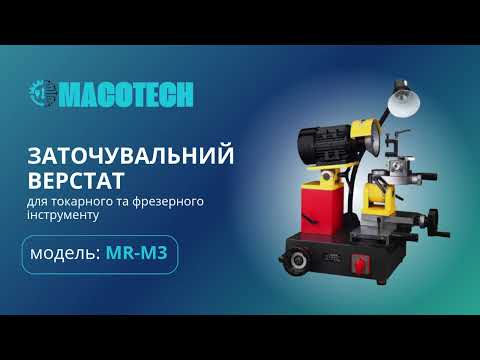 Заточувальний верстат для токарного та фрезерного інструменту, модель MR-M3, видео 1
