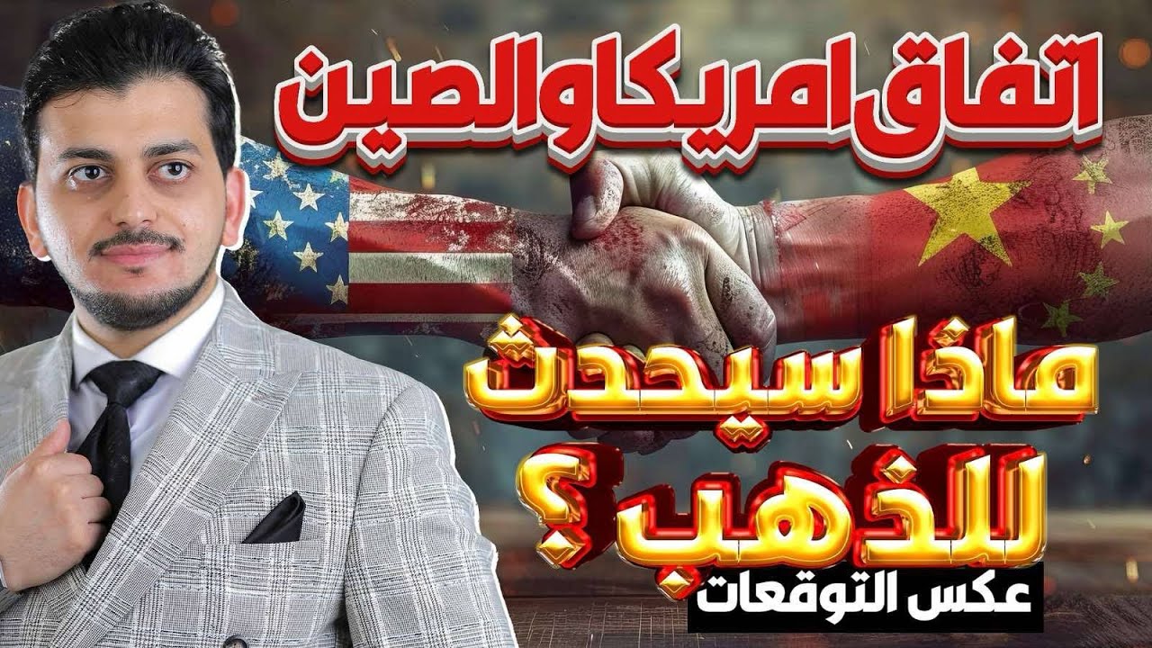 رسميا اتفاق امريكا والصين😱ماذا سيحدث للذهب؟!🤚توقعات أسعار الذهب 2025🔥سعر الذهب اليوم🤚عكس التوقعات