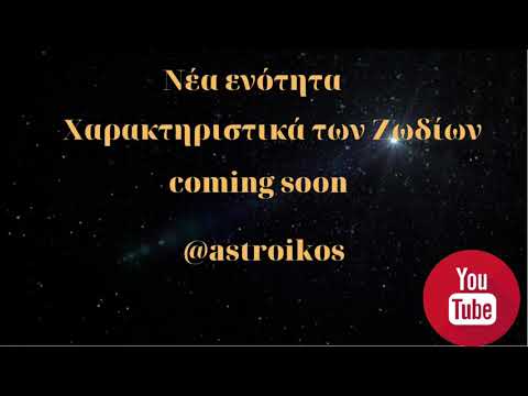 #astroikos Χαρακτηριστικά ζωδίων