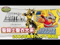 【聖闘士聖衣大系】2000年代にあの黄金聖衣が復刻されていた⭐️【香港バンダイ】