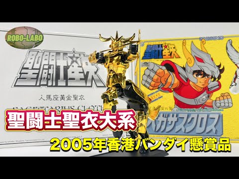 聖闘士聖衣大系】2000年代にあの黄金聖衣が復刻されていた⭐️【香港
