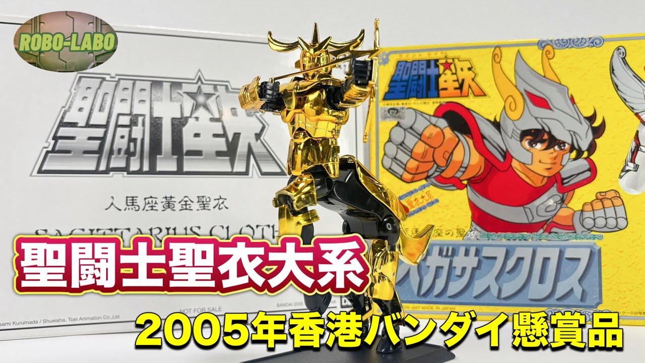 聖闘士聖衣大系 聖闘士星矢 香港 BANDAI 聖闘士聖衣大系】2000年代にあの黄金聖衣が復刻されていた⭐️【香港