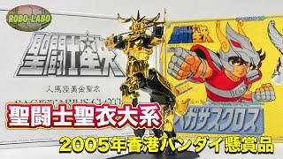 聖闘士聖衣大系】2000年代にあの黄金聖衣が復刻されていた⭐️【香港