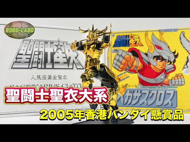 聖闘士聖衣大系】2000年代にあの黄金聖衣が復刻されていた⭐️【香港