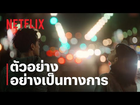 รักแรก (First Love) | ตัวอย่างอย่างเป็นทางการ | Netflix