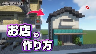 マインクラフトお店の作り方 Minecraft How To Build A Store