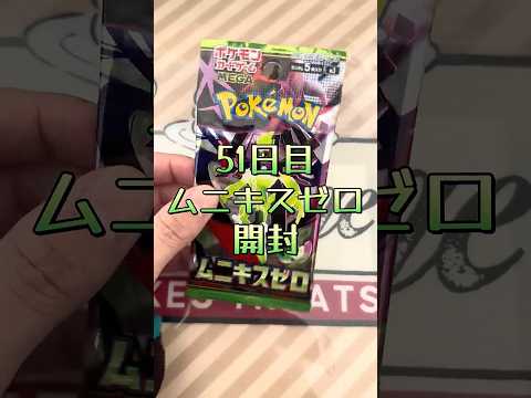 【ポケカ】51日目ムニキスゼロ開封動画#ポケモン #ポケカ #ポケカ開封 #パック開封 #ポケモンカード #開封動画 #pokemon