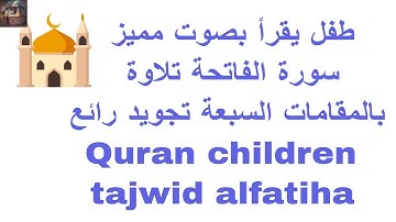 طفل يقرأ بصوت مميز سورة الفاتحة تلاوة بالمقامات السبعة تجويد رائع Quran children tajwid alfatiha