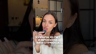 бросила курить без стресса 