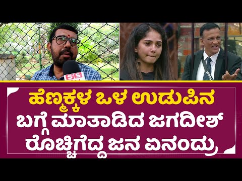ಹೆಣ್ಮಕ್ಕಳ ಒಳ ಉಡುಪಿನ ಬಗ್ಗೆ ಮಾತಾಡಿದ ಜಗದೀಶ್ ರೊಚ್ಚಿಗೆದ್ದ ಜನ ಏನಂದ್ರು | Bigg Boss Kannada 11| Public| SStv ಹೆಣ್ಮಕ್ಕಳ ಒಳ ಉಡುಪಿನ ಬಗ್ಗೆ ಮಾತಾಡಿದ ಜಗದೀಶ್ ರೊಚ್ಚಿಗೆದ್ದ ಜನ ಏನಂದ್ರು | Bigg Boss Kannada 11| Public| SStv