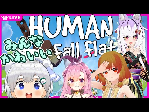 【Human Fall Flat】かわいい女の子たちでぬるぬるパズル【白餅あむこ／Vtuber】