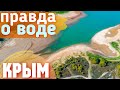 Крым. Вода в Крыму после ливней.Канал ни при чем.Аянское, Симферопольское водохранилище сегодня 2020