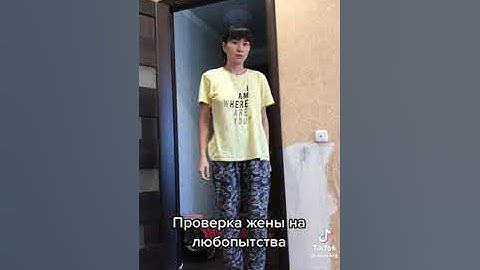 Проверка жены на любопытство
