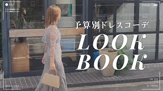 【2023年秋ドレス】予算別トータルコーデ　LOOK BOOK ／2〜４万円台　【結婚式お呼ばれ】