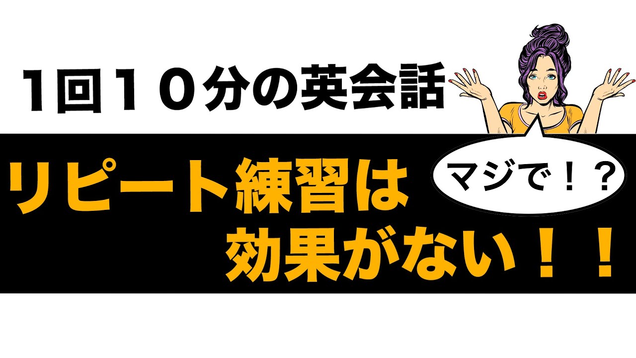 英語のリピート練習は効果がない 本当ですか １回１０分の英会話 第３７弾 Youtube