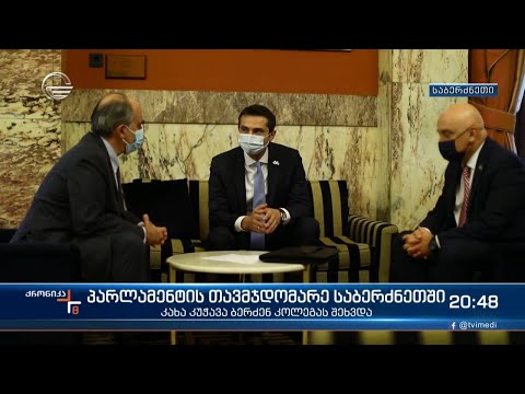 პარლამენტის თავმჯდომარე საბერძნეთშია