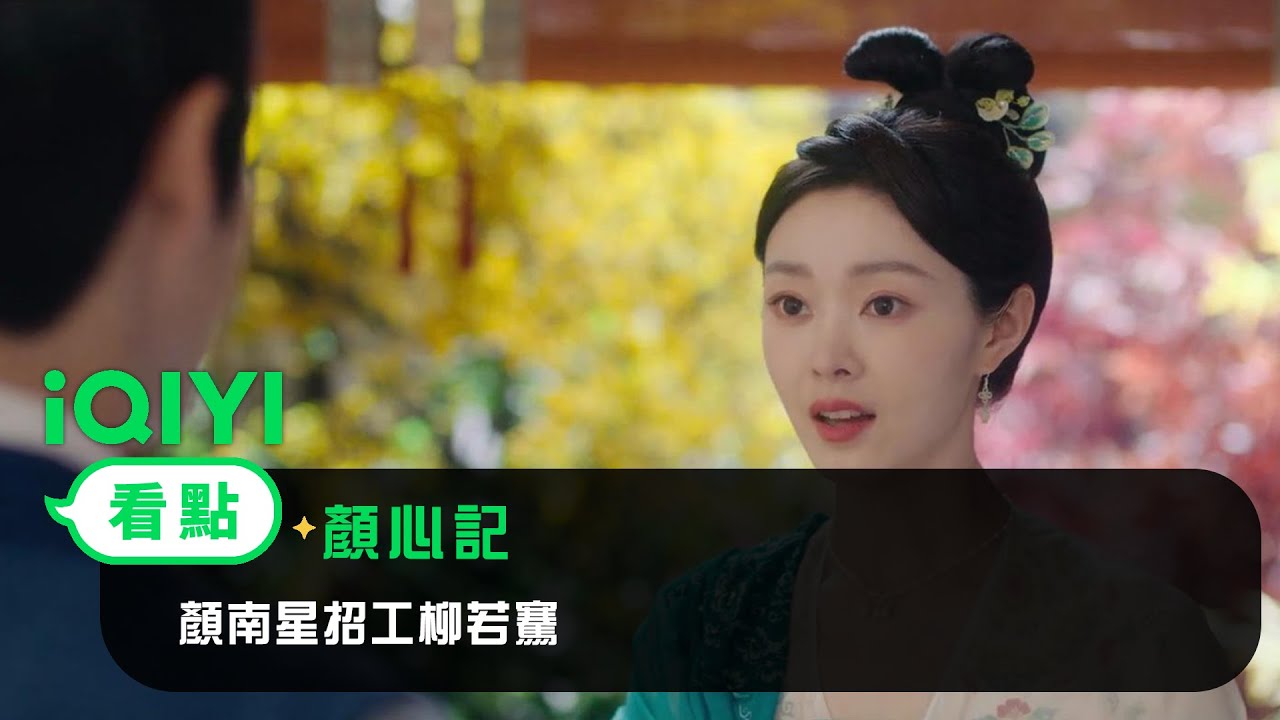 《顏心記》EP12看點：顏南星招工柳若騫 | 愛奇藝