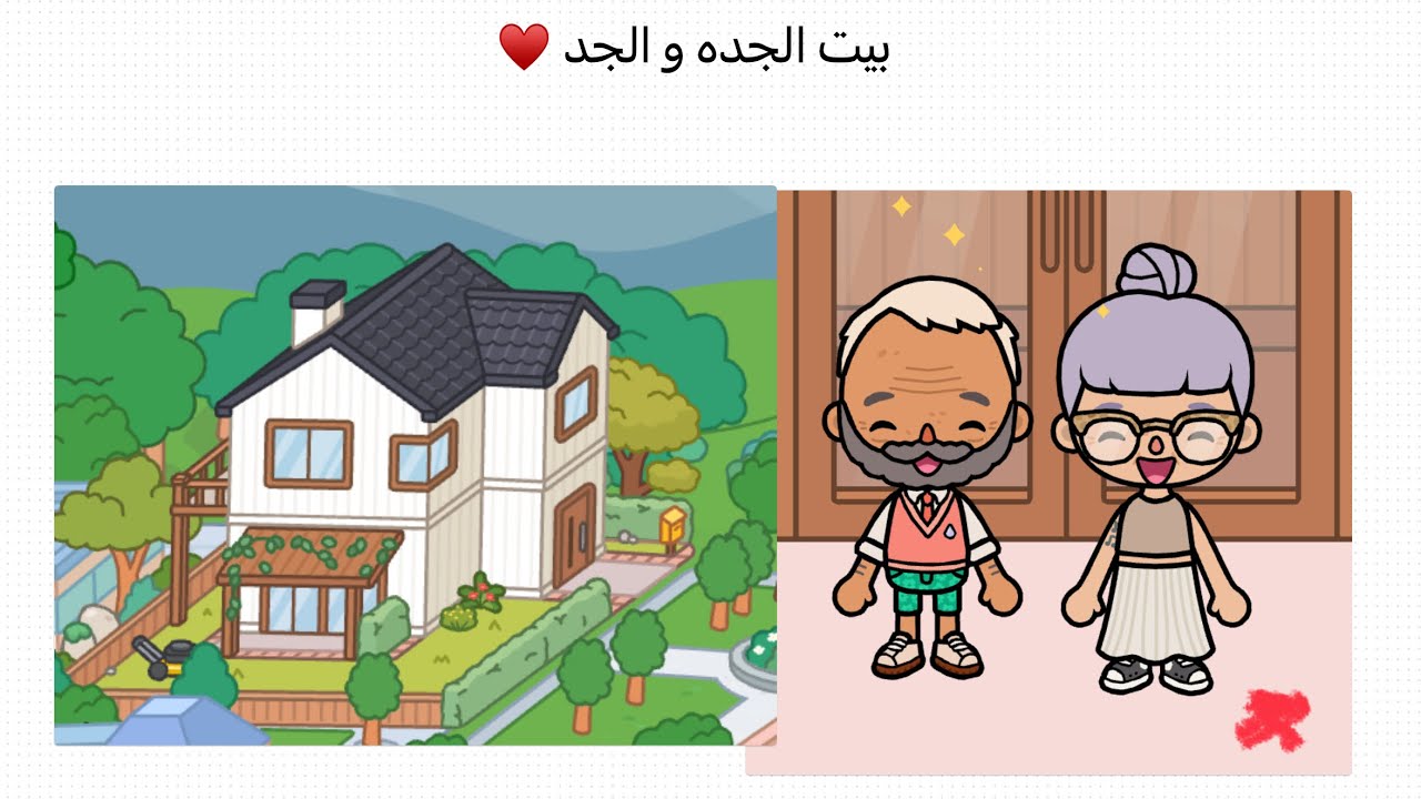 رحنا بيت الجدة و الجد ♥️   توكا بوكا 