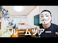 【ルームツアー】都内一人暮らしガジェットブロガー（37）の部屋【6畳1K】（東京完）