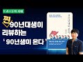 [트러스톤의 서재] 진짜 90년대생이 리뷰하는 「90년생이 온다」 책 리뷰