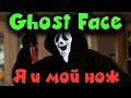 Новый маньяк Ghost Face - Выживание в Dead by Daylight - Ужас из фильма Крик? И его Memento Mori!